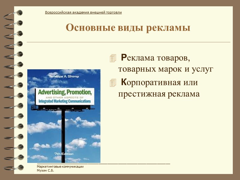 Основные виды рекламы  Реклама товаров, товарных марок и услуг  Корпоративная или престижная